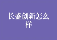 长盛创新：让创新成为生活的调味品，不只在实验室里搞事情