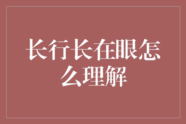 长行长在眼怎么理解