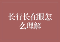 解析长行长在眼的深层含义：从诗人视角到普众情怀