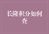 长隆积分怎么查？快速掌握查询技巧！