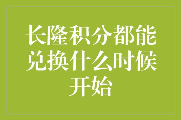 长隆积分都能兑换什么时候开始