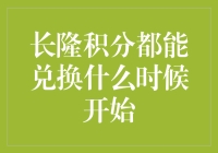 长隆积分兑换计划启动：您的度假梦想，触手可及