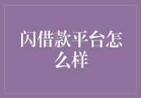 闪借款平台：如果钱可以像闪电一样快，那我们是不是可以光明正大地闪人？