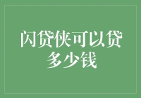 闪贷侠到底能贷多少？一文揭秘！