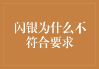 为什么闪银不符合你的要求？