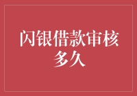 闪银借款审核多久：揭秘闪银借款审核时间及流程