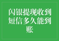 神奇的闪银提现：从短信到账究竟需要多久？