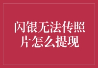 哎哟喂！闪闪发光的银子，咋就没法传照片呢？