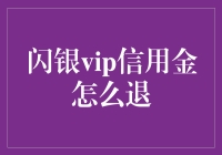 闪银VIP信用金退退退，我需要一个理由，或者一个星舰