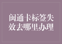 闽通卡标签失效？别着急，新标签办理攻略已上线！