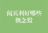 阅兵概念股大揭秘：军迷与股民的共同狂欢