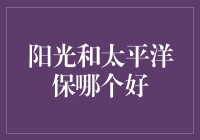 阳光保险和太平洋保险哪家更优秀？