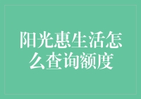 怎样快速查询你的阳光惠生活额度？