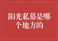 阳光私募：是哪里的阳光，还是哪路的私募？