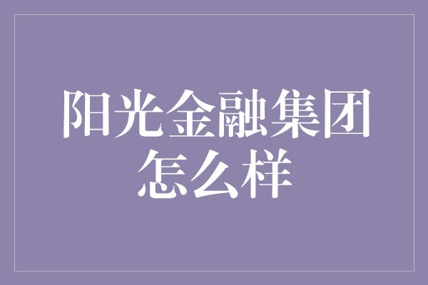 阳光金融集团怎么样