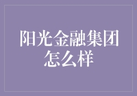 阳光金融集团：让理财成为日常的阳光浴