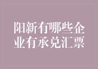 阳新哪家企业有钱任性？——揭秘承兑汇票背后的故事