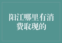 阳江消费取现，从取现资金流到取现快乐流