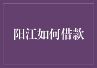 阳江民间借贷市场剖析与防范策略