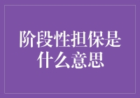 阶段性担保：企业融资与风险管理新策略