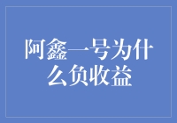 探讨阿鑫一号负收益的原因及启示