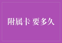 附属卡申请与审核：等待时间揭秘