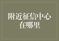 附近征信中心在哪里：探索个人信用查询服务的新途径