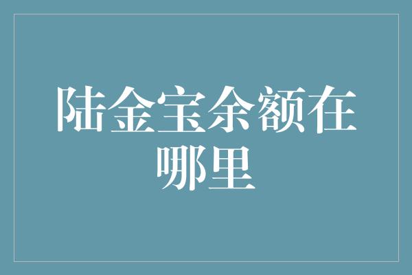 陆金宝余额在哪里