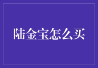 陆金宝怎么买？一招教你轻松投资！