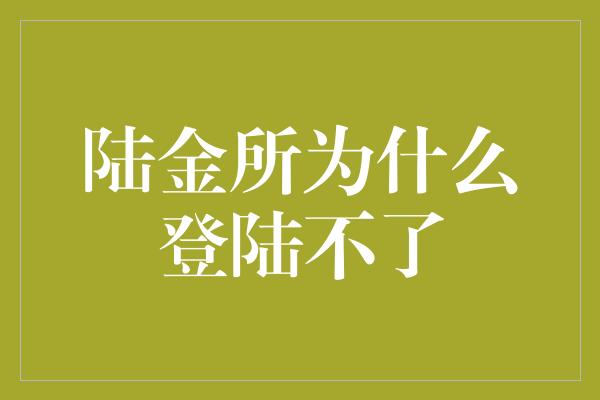 陆金所为什么登陆不了