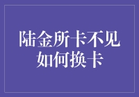 陆金所银行卡丢失，如何高效换卡流程解析