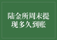 陆金所周末提现：何时才能到账？理财投资者的攻略指南