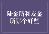 陆金所和友金所：谁能成为你的理财小甜甜？