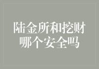 陆金所与挖财：理财安全性的比较与选择指南