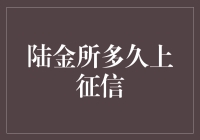 陆金所何时上征信？揭秘背后流程与时间框架！