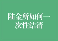 陆金所一次性结清服务详解：便捷、高效与安全保障