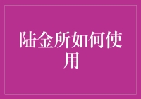 陆金所：理财新生态的引领者与实践者