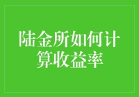 陆金所收益率计算：一场神秘的利率冒险