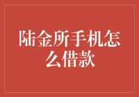 陆金所手机借款真的那么简单吗？