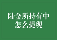 嘿！陆金所里多少钱才能提现？