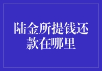 陆金所提钱还款在哪里：探索线上金融平台的便捷还款流程