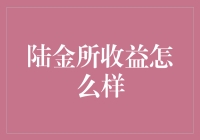 陆金所收益分析：稳健投资的选择还是高额风险的陷阱？