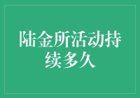 陆金所活动持续多久？它告诉你：我比你的爱情更持久！