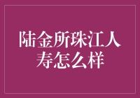 万一你选择了陆金所珠江人寿，会怎么样？