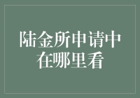 陆金所申请进度查询：提高金融交易效率的秘籍