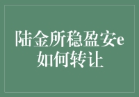 陆金所稳盈安e转让流程解析：安全高效的投资退出机制