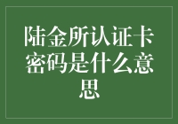 【陆金所认证卡密码是什么意思？】