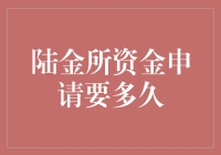 陆金所资金申请要多久？难道是去电影院排队买票的节奏？