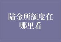 陆金所额度在哪里看？假如额度能说话