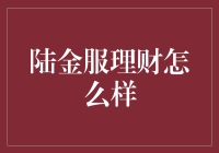 陆金服理财值得信赖吗？